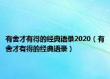 有舍才有得的经典语录2020（有舍才有得的经典语录）