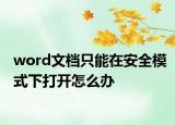 word文档只能在安全模式下打开怎么办