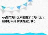 qq超市为什么不能用了（为什么qq超市打不开 解决方法分享）