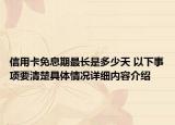 信用卡免息期最长是多少天 以下事项要清楚具体情况详细内容介绍