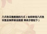 八爪鱼采集数据的方式（如何使用八爪鱼采集金融界基金数据 具体步骤如下）