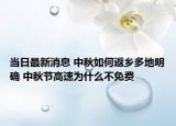 当日最新消息 中秋如何返乡多地明确 中秋节高速为什么不免费