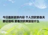 今日最新更新内容 个人贷款要查夫妻征信吗 要看贷款类型是什么