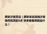顾家沙发质量（顾家家居高档沙发缘何优质的5点 快来看看原因是什么）