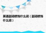 英语副词修饰什么词（副词修饰什么词）