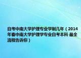 自考中南大学护理专业学制几年（2014年春中南大学护理学专业自考本科 最全流程告诉你）