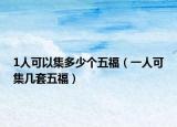 1人可以集多少个五福（一人可集几套五福）