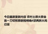 今日最新更新内容 农村土葬火葬全面一刀切殡葬新规明确4禁两拆大局已定
