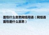 面包什么意思网络用语（网络语面包是什么意思）