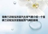 雪佛兰迈锐宝改装汽车排气管介绍一个雪佛兰迈锐宝改装智能排气阀的案例
