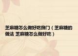 芝麻糖怎么做好吃窍门（芝麻糖的做法 芝麻糖怎么做好吃）