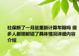 社保断了一月是重新计算年限吗 很多人都理解错了具体情况详细内容介绍