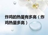 炸鸡的热量有多高（炸鸡热量多高）