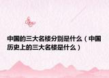 中国的三大名楼分别是什么（中国历史上的三大名楼是什么）
