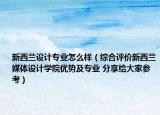 新西兰设计专业怎么样（综合评价新西兰媒体设计学院优势及专业 分享给大家参考）