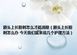 额头上长粉刺怎么才能消除（额头上长粉刺怎么办 今天我们就来说几个护理方法）