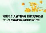 蒋璐霞个人资料简介 她和刘畊宏是什么关系具体情况详细内容介绍