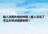 输入法丢失如何找回（输入法没了怎么办快点找回来吧）