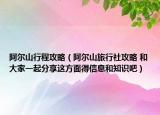 阿尔山行程攻略（阿尔山旅行社攻略 和大家一起分享这方面得信息和知识吧）