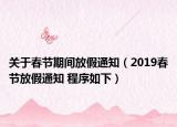 关于春节期间放假通知（2019春节放假通知 程序如下）