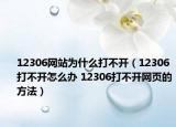 12306网站为什么打不开（12306打不开怎么办 12306打不开网页的方法）