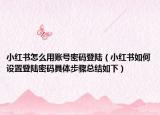 小红书怎么用账号密码登陆（小红书如何设置登陆密码具体步骤总结如下）