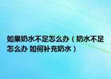 如果奶水不足怎么办（奶水不足怎么办 如何补充奶水）