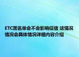 ETC黑名单会不会影响征信 这情况情况会具体情况详细内容介绍