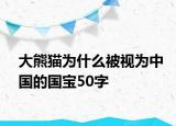 大熊猫为什么被视为中国的国宝50字
