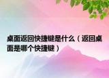 桌面返回快捷键是什么（返回桌面是哪个快捷键）