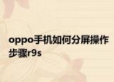 oppo手机如何分屏操作步骤r9s