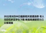 2022年9月06日最新相关报道消息 老人当街给多名学生下跪 教育局通报警方已立案调查