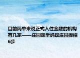 目前简单来说正式入住金融的机构有几家——庄园课堂蚂蚁庄园操控6步