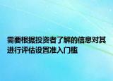 需要根据投资者了解的信息对其进行评估设置准入门槛