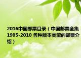 2016中国邮票目录（中国邮票全集1985-2010 各种版本类型的邮票介绍）