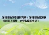 深圳地铁休息日时刻表（深圳地铁时刻表 深圳的上班族一定要收藏的宝贝）