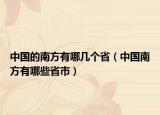 中国的南方有哪几个省（中国南方有哪些省市）