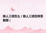 铁人三项怎么（铁人三项怎样系鞋带）