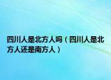 四川人是北方人吗（四川人是北方人还是南方人）
