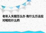老年人失眠怎么办 有什么方法应对呢吃什么药