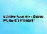 英语四级听力怎么得分（英语四级听力得分技巧 有哪些技巧）
