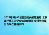 2022年9月06日最新相关报道消息 北京昌平化工大学疫情最新通报 疫情级别是什么现在能出去吗