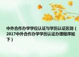 中外合作办学学位认证与学历认证区别（2017中外合作办学学历认证办理程序如下）