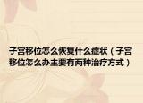 子宫移位怎么恢复什么症状（子宫移位怎么办主要有两种治疗方式）