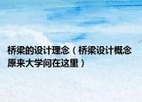 桥梁的设计理念（桥梁设计概念 原来大学问在这里）