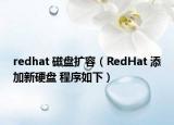 redhat 磁盘扩容（RedHat 添加新硬盘 程序如下）