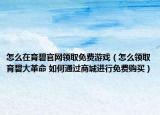 怎么在育碧官网领取免费游戏（怎么领取育碧大革命 如何通过商城进行免费购买）