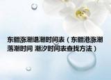 东疆涨潮退潮时间表（东疆港涨潮落潮时间 潮汐时间表查找方法）