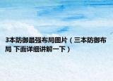 3本防御最强布局图片（三本防御布局 下面详细讲解一下）