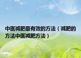 中医减肥最有效的方法（减肥的方法中医减肥方法）